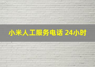 小米人工服务电话 24小时